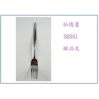 仙德曼 SB901 仙德曼甜品叉 304不鏽鋼 叉子 用餐叉 點心叉