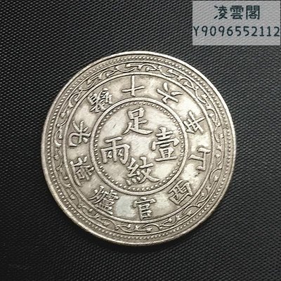銀元銀幣收藏大清銀元光緒十六年山西造銀元銅銀元凌雲閣錢幣