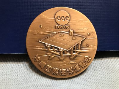 日本🇯🇵1975年沖繩國際海洋博覽會紀念銅章