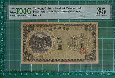 TC324評級鈔 台灣銀行劵 昭和現地刷（紅短號綠花）拾圓劵 PMG35 品相如圖 昭和10元 十元