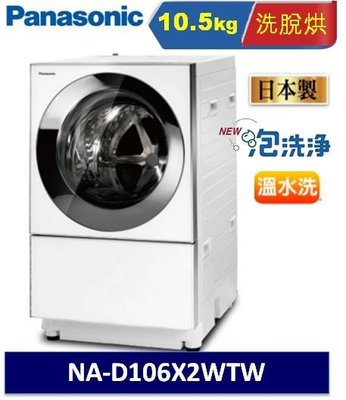 Panasonic 國際牌 10.5kg 日本製變頻洗脫烘滾筒洗衣機 NA-D106X2WTW