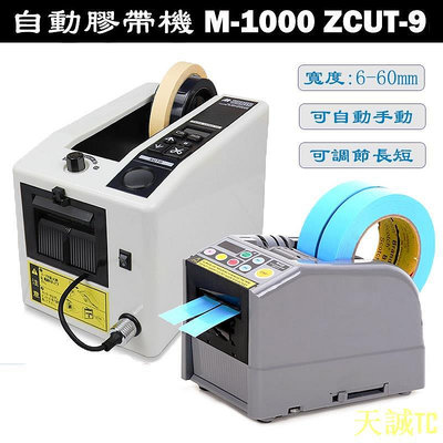天誠TC【】 110V  M-1000  ZCUT-9 全自動膠帶切割機 膠紙機 膠紙切割機 工廠辦公膠帶分配器