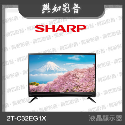 【興如】SHARP 夏普 32吋 HD Google TV智慧連網液晶顯示器 2T-C32EG1X 另售 PRIMARE C24/25