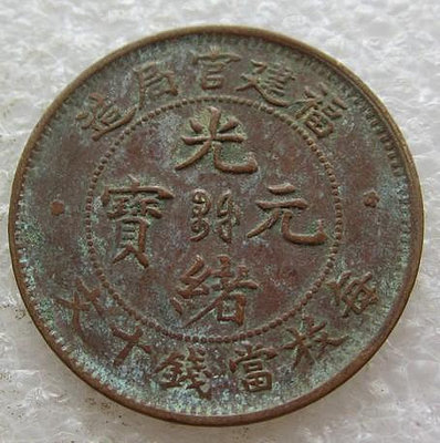 #郵幣錢幣收藏 福建官局造光緒元寶十文銅幣16云龍。包老包真
