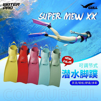 【熱賣下殺價】腳蹼日本產Gull Super Mew XX可調節式潛水腳蹼OW橡膠水肺深潛蛙鞋蹼