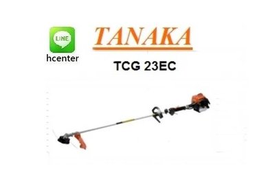 日本田中牌 tanaka～TCG23EC 硬管式 引擎割草機22.5C.C～省力拉盤裝置