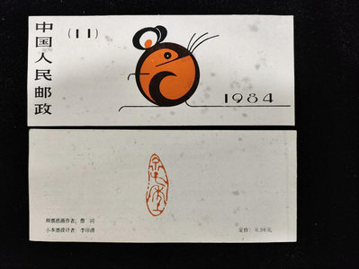 SB11甲子年1984鼠年郵票小本票第一輪生肖鼠小本票 回流