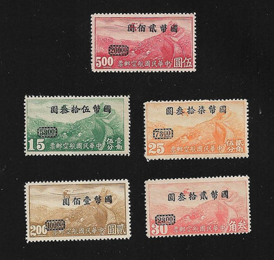 【萬龍】(航5)民國35年重慶加蓋國幣航空改值郵票無水印5全