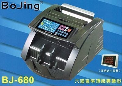 【免運費】Bojing BJ-680 六國貨幣(台幣、人民幣、美金、歐元、日幣、港幣)點鈔機/驗鈔機 頂級專業型點驗鈔機