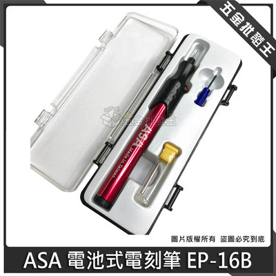 【五金批發王】台灣製 ASA 電池式電刻筆 EP-16B 電動雕刻筆 電刻筆 筆鑽 小電鑽 玻璃 雕刻機 模型 研磨