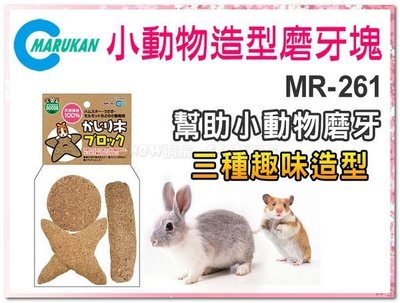 SNOW的家【訂購】日本Marukan 小動物造型磨牙塊 MR-261 (81870233