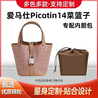 內袋 包撐 包枕 適用Hermes愛馬仕Picotin14新款mini菜籃子尼龍內膽包收納整理袋