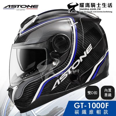 贈藍牙耳機 ASTONE安全帽 GT-1000F 碳纖維帽款 AC2 碳纖藍 GT1000 1300 耀瑪騎士機車部品