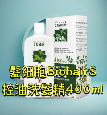 效期2025/3【寶齡富錦】PBF 髮細胞BiohairS 控油洗髮精400ml