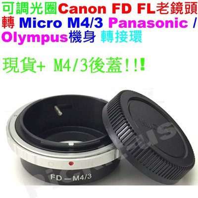 後蓋+ Canon FD FL可調光圈佳能老鏡頭轉 Micro M 4/3 M43機身轉接環 Olympus EPL系列
