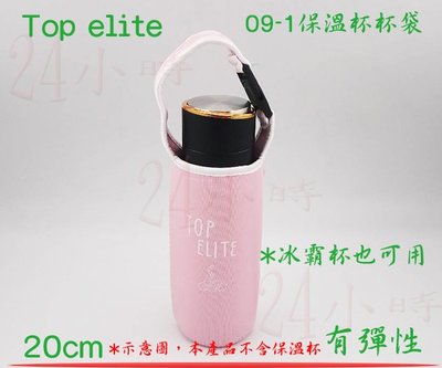『24小時』TOP ELITE 杯袋 杯套 保溫杯專用 冰霸杯可用 隔熱袋 環保杯提袋 潛水布衣材質 09-1