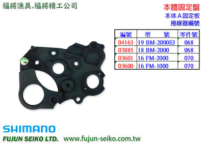 【福將漁具】Shimano電動捲線器 1000 / 2000型 本體固定盤