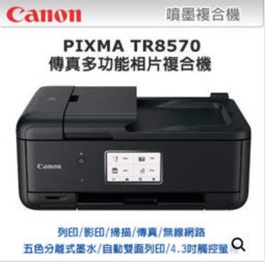 Canon TR8570 傳真多功能旗艦機 比L5190 L565 6960 6970 T810 G4010 3721強