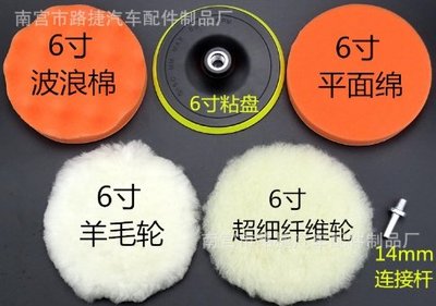 6吋 打蠟6件組 防打滑各式工具通用 電鑽 起子 砂輪機 打蠟機 都可以使用 拋光 鏡面蠟 防潑水 海綿 羊毛