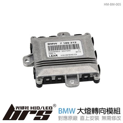 【brs光研社】HM-BM-005 BMW 寶馬 大燈 轉向 模組 OEM 7189312 E90 E91 320
