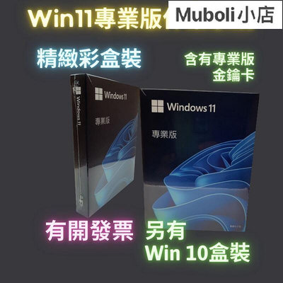 【現貨】Win11 專業版 彩盒 win 10 pro 序號 金鑰 windows 11 10 作業系統 重灌 支持繁中