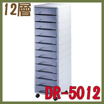 【OL辦公用品】十二層收納櫃/多功能效率櫃 DR-5012