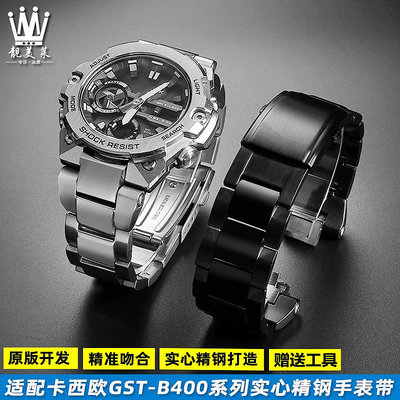 代用錶帶 適配卡西歐G-SHOCK系列GST-B400/ADBD改裝實心精鋼金屬手錶帶配件