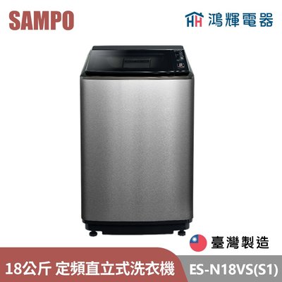 鴻輝電器 | SAMPO聲寶 ES-N18VS(S1) 18公斤 台灣製 定頻 直立式洗衣機