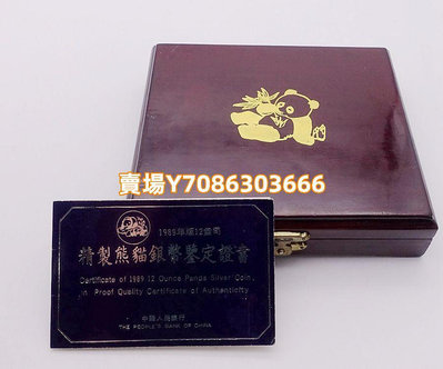 1989年熊貓銀幣.12盎司銀幣原裝證書+原裝木盒.空盒不含幣 銀幣 紀念幣 錢幣【悠然居】807