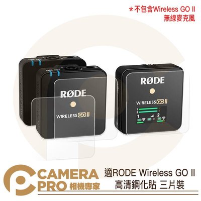 ◎相機專家◎ 適用 RODE 羅德 Wireless GO II 高清 鋼化貼 保護膜 硬式 鋼化膜 高透光 抗刮耐磨