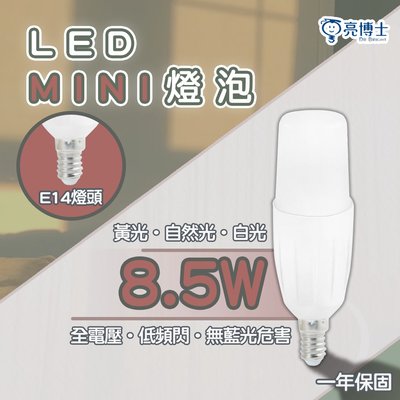 〖亮博士〗LED Mini燈泡 8.5W E14 全電壓 白光/黃光/自然光 光彩DR%MINI-8.5
