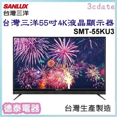 SANLUX【SMT-55KU3】台灣三洋55吋4K液晶顯示器(不含視訊盒)【德泰電器】