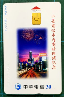 IC訂製電話卡中華電信市內電話IC00A184(全新未使用新卡)