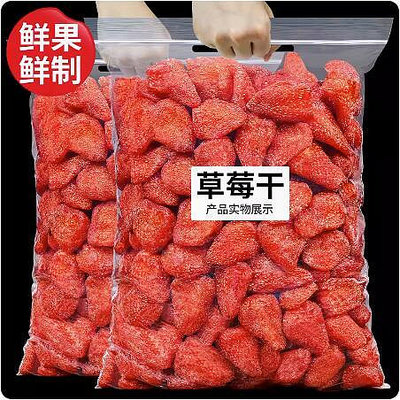 新貨 草莓乾蜜餞果脯水果果乾休閒零食烘培可商用108g250g500g1000g