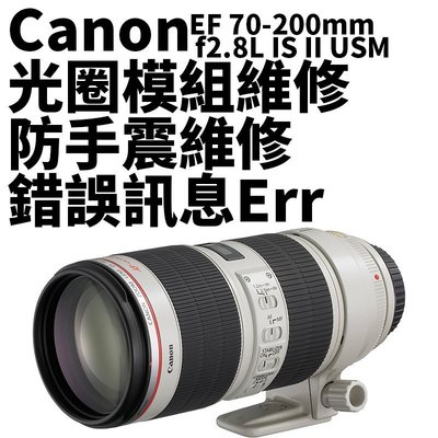 【新鎂到府收件】Canon EF 70-200 F2.8 L 一代二代 專業維修 手震、自動對焦，鏡頭錯誤Err訊息