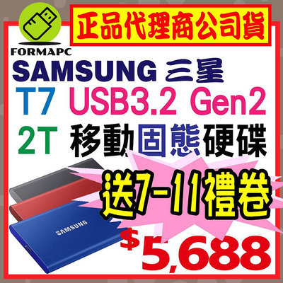 【送禮卷】SAMSUNG 三星 T7 2T 2TB USB3.2 Gen2 移動固態硬碟 外接式硬碟 SSD 行動硬碟