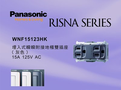 《居家好幫手》Panasonic國際牌 RISNA系列 WNF15123HK 埋入式附接地極雙插座 【單品】蓋板需另購
