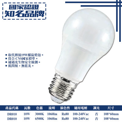 【阿倫燈具】《DR010》LED-10W球泡 黃/白/自然光 環保商品 節能省電 無藍光危害
