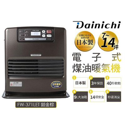 【大日Dainichi】 電子式煤油暖氣機 FW-371LET-鉑金棕