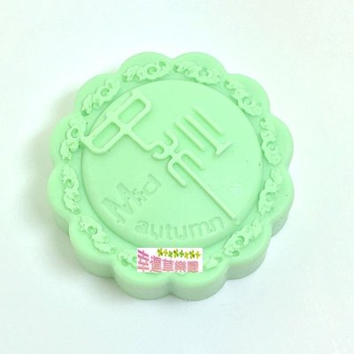 幸運草樂園~ 中秋月餅模具 蛋糕模/手工皂模/巧克力模/蠟燭模-食品級環保矽膠模