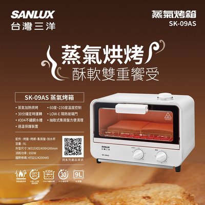 鑫冠鑫↘SANLUX 台灣三洋 SK-09AS 9L 電烤箱/氣炸鍋/烤麵包機/蒸氣加熱烘烤