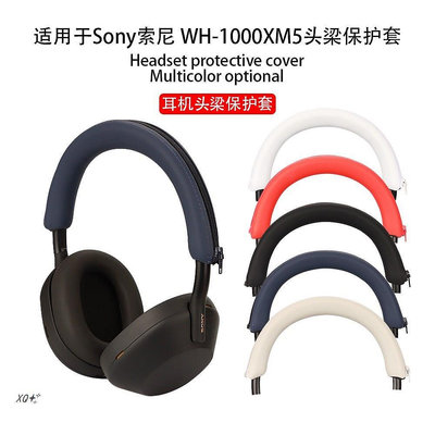 適用SONY索尼WH-1000XM5頭戴式耳機橫樑頭梁保護套耳帽替換套矽膠XM5耳罩軟殼防劃防塵全包防摔親膚耐髒配件【滿299元出貨唷~】