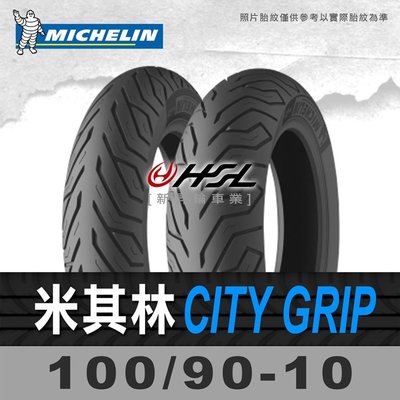 HSL『 米其林 City Grip 100/90-10』 拆胎機+氮氣安裝  (含裝或含運) 56J