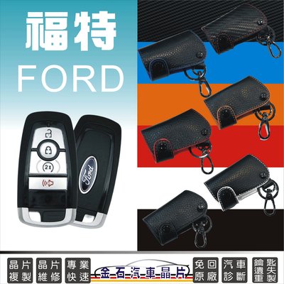 FORD 福特 FOCUS RANGER MUSTANG MONDEO KUGA 皮套 鑰匙包 鑰匙圈