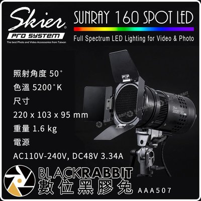 數位黑膠兔【 Skier Sunray 160 Spot LED燈 】攝影棚燈 新聞補光燈 攝影燈 商攝 棚燈 補光燈