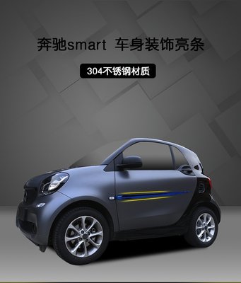 奔馳 smart 450 453 15-18新款smart 專用 轉向+車門防撞飾條 不銹鋼車身裝飾 亮條外飾改裝條