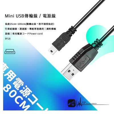 9Y18【Mini USB 傳輸線】行車紀錄器 導航機 測速器更新 行動硬碟 MP4【直頭】數據線 電源線 車充