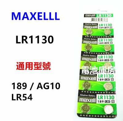 頂好電池-台中 日本 MAXELL LR1130 同 189 LR54 AG10 389A 水銀電池 計算機 玩具