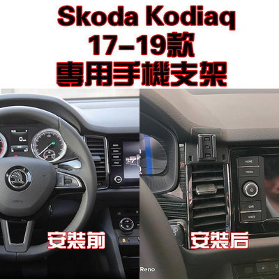 Skoda 斯柯達 Kodiaq 柯迪亞克 適用17-22年款 專車專用 手機架 手機支架 碳纖紋 卡夢  可橫置 支架（滿599免運）