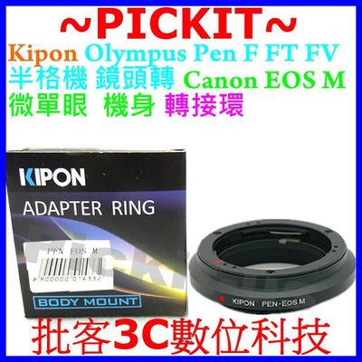 KIPON OLYMPUS PENF PEN F FT FV半格機老鏡頭轉Canon EOS M EF-M相機身轉接環